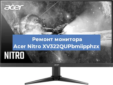 Ремонт монитора Acer Nitro XV322QUPbmiipphzx в Челябинске